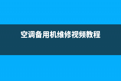 空调备用机维修相关的配件(空调背部可以清洗吗)(空调备用机维修视频教程)