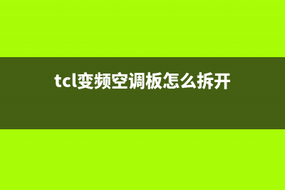 TCL变频空调板怎单独维修(TCL变频空调凯迪斯维修)(tcl变频空调板怎么拆开)