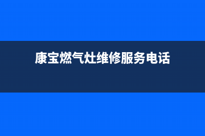 康宝燃气灶维修(康宝燃气灶维修服务电话)