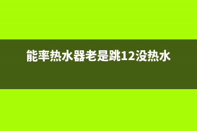 能率热水器老是滴滴报警出现90代码原因与解决方法(能率热水器老是跳12没热水)