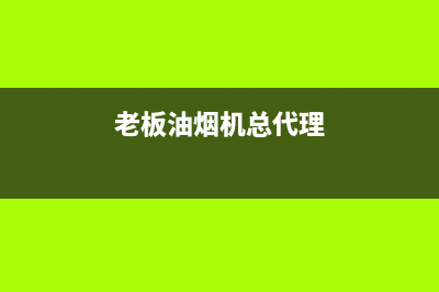 柳老板油烟机售后电话(柳林老板油烟机售后在那里)(老板油烟机总代理)