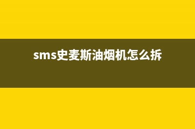 史麦斯油烟机售后维修—全国统一售后服务中心(sms史麦斯油烟机怎么拆)
