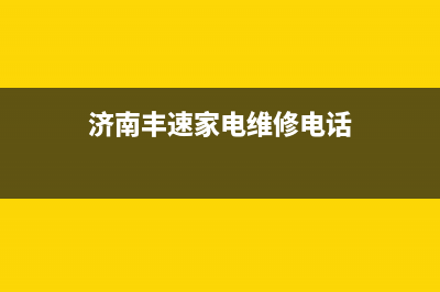 济南丰速家电维修中心华凌冰箱(济南高新冰箱维修)(济南丰速家电维修电话)