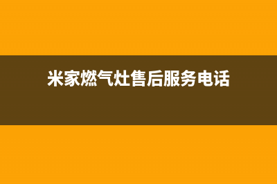 米家燃气灶售后电话(米家燃气灶售后)(米家燃气灶售后服务电话)