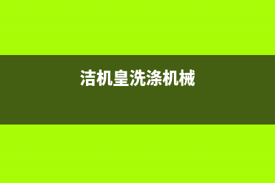 洁机皇洗衣机原理与维修(洁佳洗衣机售后服务电话)(洁机皇洗涤机械)