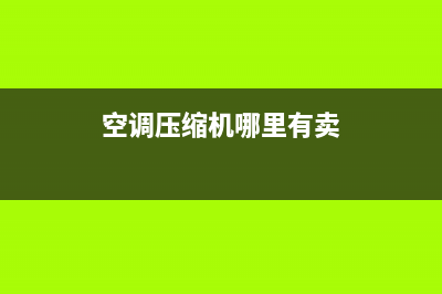 苍南空调压缩机维修多少钱(苍南空调维修工应聘)(空调压缩机哪里有卖)