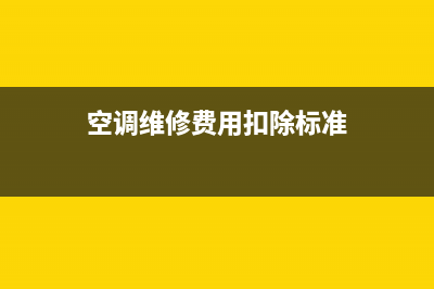 空调维修费用扣税多少(空调维修辛苦的经典)(空调维修费用扣除标准)