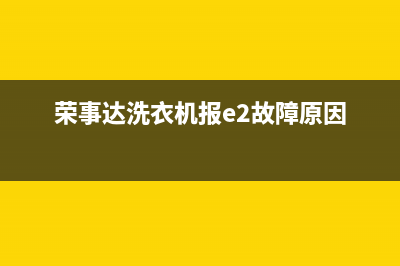 荣事达洗衣机报f1故障是什么问题？洗衣机显示错误码F1如何解除？(荣事达洗衣机报e2故障原因)