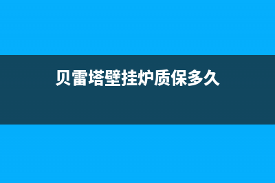 贝雷塔壁挂炉质量如何？贝雷塔壁挂炉的优缺点(贝雷塔壁挂炉质保多久)