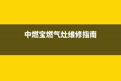 中燃宝燃气灶维修（厂家指定维修网点）(中燃宝燃气灶维修指南)