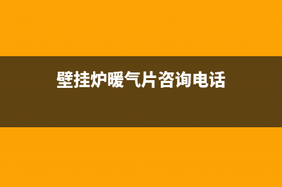 民意街道壁挂炉维修(民意街道公寓壁挂炉维修)(壁挂炉暖气片咨询电话)