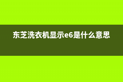 东芝洗衣机显示f8故障码如何消除？具体解除方法看这里(东芝洗衣机显示e6是什么意思)