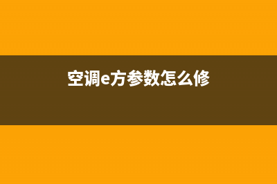 空调e方维修(空调e六是什么故障码)(空调e方参数怎么修)