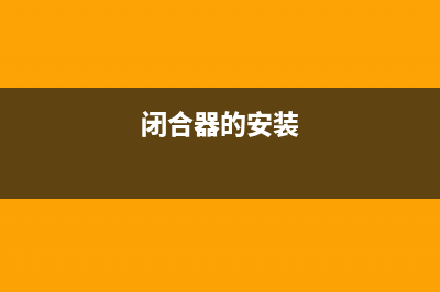 清洗拆装闭合式油烟机(清洗成都产前锋牌抽油烟机)(闭合器的安装)