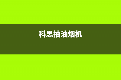 科斯抽油烟机售后电话(科太郎油烟机和蒸箱一体清洗)(科思抽油烟机)
