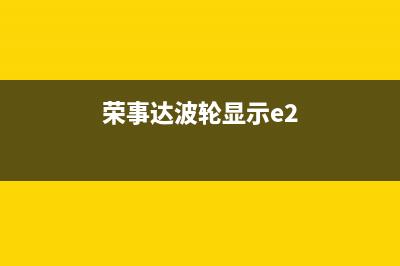 荣事达波轮自动洗衣机故障码(荣事达亳州洗衣机售后电话)(荣事达波轮显示e2)