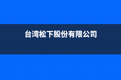 台山市松下官方洗衣机维修部电话(台山市西门子洗衣机维修部)(台湾松下股份有限公司)