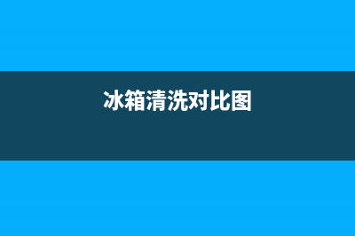 冰箱清洗一般找谁(冰箱清洗一次)(冰箱清洗对比图)