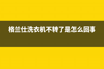 格兰仕洗衣机不甩干电机维修(格兰仕洗衣机不甩干故障维修)(格兰仕洗衣机不转了是怎么回事)