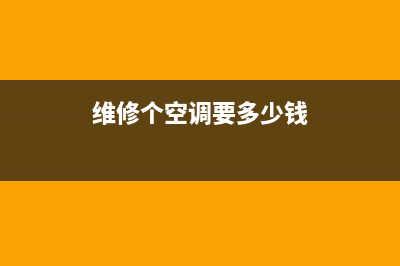 维修个空调要多少钱啊(维修各大品牌中央空调)(维修个空调要多少钱)