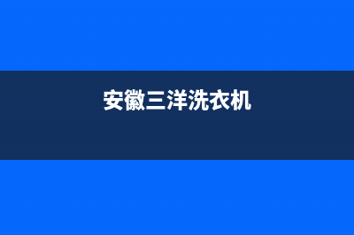 湖州三洋洗衣机维修(湖州上门洗衣机维修价格)(安徽三洋洗衣机)