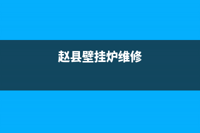 正定壁挂炉维修部(正定壁挂炉维修部在哪里)(赵县壁挂炉维修)