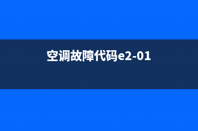 空调e2故障码怎么消除(空调e2故障码大全)(空调故障代码e2-01)