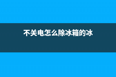 不关电清洗冰箱(不关电源清洗冰箱有什么危害)(不关电怎么除冰箱的冰)