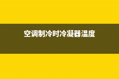 空调冷凝器表冷器维修(空调冷凝器水流量维修)(空调制冷时冷凝器温度)