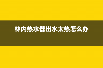 林内热水器出水水温忽冷忽热是什么故障？怎么处理？(林内热水器出水太热怎么办)