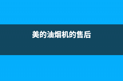 美的油烟机的售后维修电话(美的油烟机的售后仙桃有吗)(美的油烟机的售后)