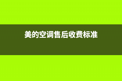 美的空调售后绵阳(美的空调售后免费)(美的空调售后收费标准)