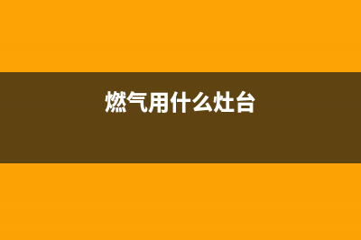 什么面板的燃气灶容易清洗(什么类型的燃气灶容易清洗)(燃气用什么灶台)