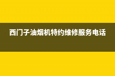 西门子油烟机特约维修——全国统一售后服务中心(西门子油烟机特约维修服务电话)