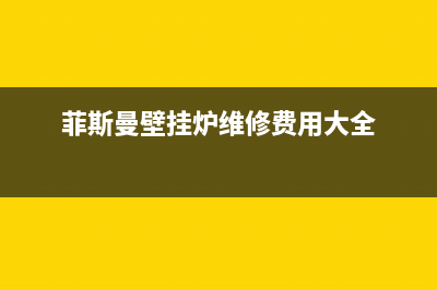 菲斯曼壁挂炉维修点(菲斯曼壁挂炉维修点电话)(菲斯曼壁挂炉维修费用大全)