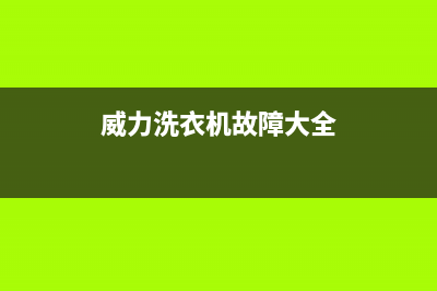 威力洗衣机故障码闪烁轻柔(威力洗衣机故障码双e)(威力洗衣机故障大全)