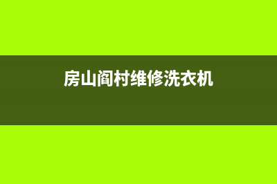 良乡洗衣机维修(良乡洗衣机维修电话是多少)(房山阎村维修洗衣机)