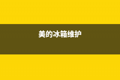 美的家用冰箱维修(美的家用冰箱维修点)(美的冰箱维护)