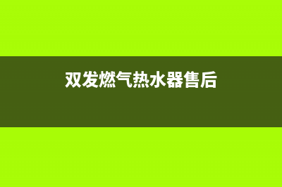 双发热水器售后—全国统一售后服务中心(双发燃气热水器售后)