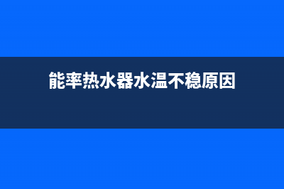 能率热水器水温忽高忽低原因分析与7种解决方法(能率热水器水温不稳原因)