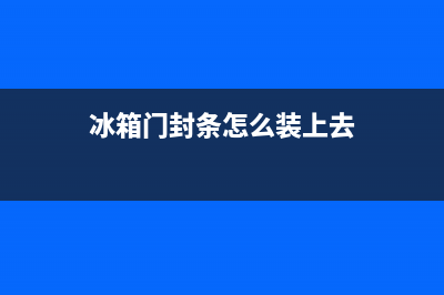 冰箱里面的门封条怎么清洗(冰箱里面的米露怎么清洗)(冰箱门封条怎么装上去)