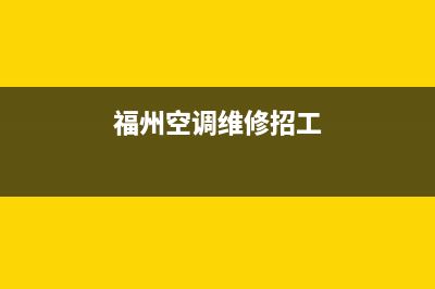 福建空调维修清洗(福建空调冷水塔维修施工)(福州空调维修招工)