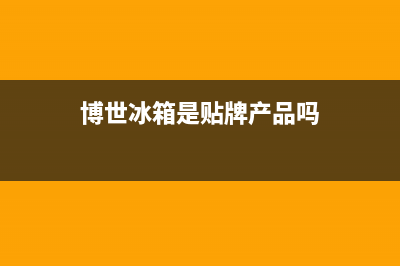 如何判断博世冰箱温控器好坏(博世冰箱是贴牌产品吗)