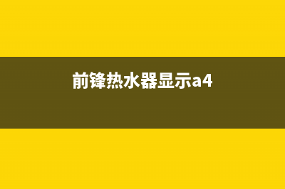 前锋热水器显示A9故障代码原因与5种解决方法说明(前锋热水器显示a4)