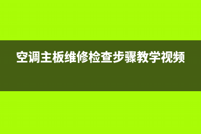 维修空调主板如何信号开机(维修空调微信交流群)(空调主板维修检查步骤教学视频)