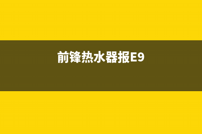 前锋热水器报e5故障代码是什么意思？怎么恢复解除？(前锋热水器报E9)