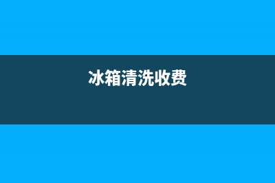 冰箱上门清洗费用(冰箱上门清洗服务)(冰箱清洗收费)