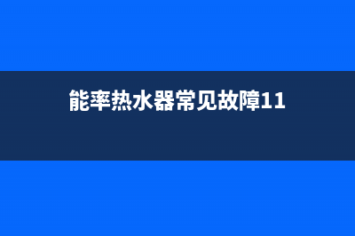 能率热水器常见故障90故障的4大解决方法与90报错原因解说(能率热水器常见故障11)