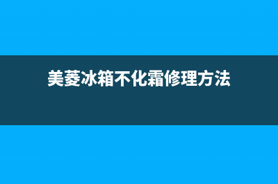 美菱冰箱不化霜主板怎么维修(美菱冰箱不冷藏维修)(美菱冰箱不化霜修理方法)