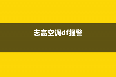 志高空调报警后跳出e2代码如何恢复消除？(志高空调df报警)